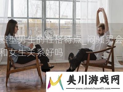 闷骚型男生的性格特点