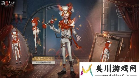 第五人格火灾调查员灵狐皮肤如何得到