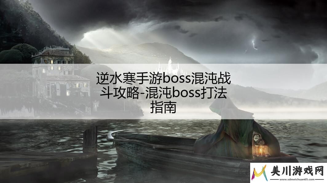 逆水寒手游boss混沌战斗攻略