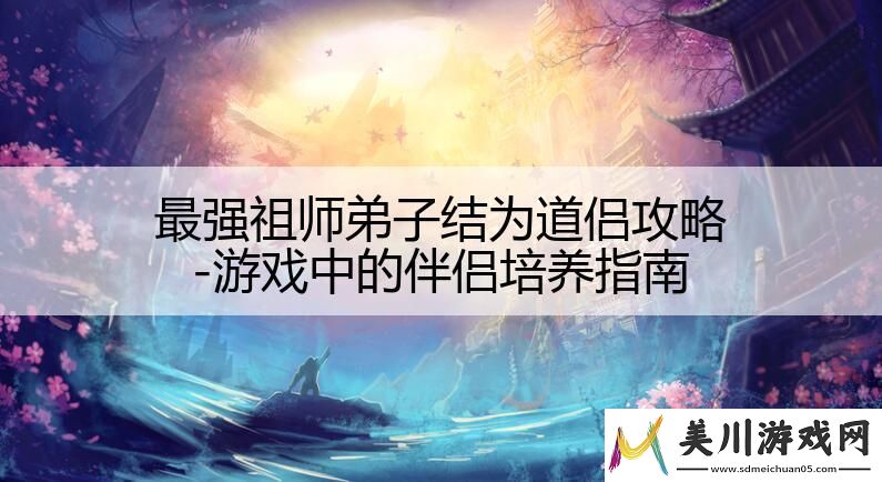 最强祖师弟子结为道侣攻略