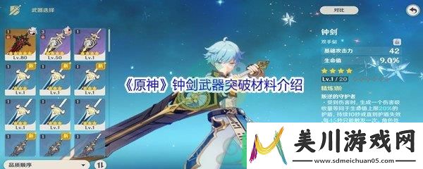 原神钟剑武器突破材料都需要哪些呢