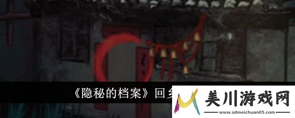 隐秘的档案回乡通关攻略