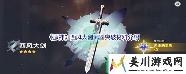 原神西风大剑武器突破材料都需要哪些呢