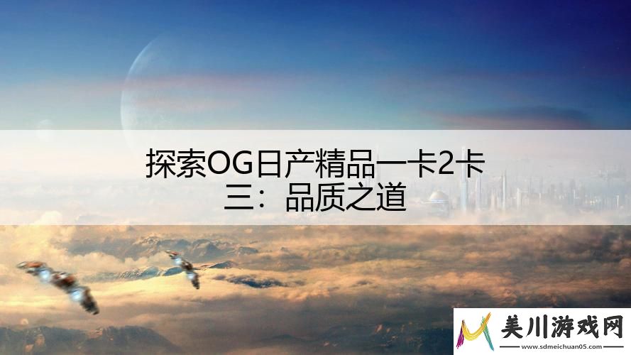 探索og日产精品一卡2卡三