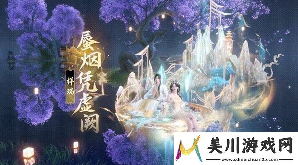 逆水寒手游蜃烟凭虚阙祥瑞上线时间介绍