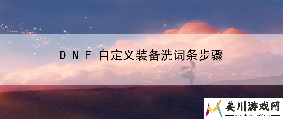 dnf自定义装备洗词条步骤