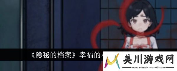 隐秘的档案幸福的小女孩通关攻略