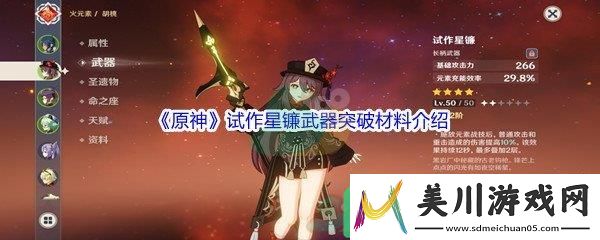 原神试作星镰武器突破材料都需要哪些呢