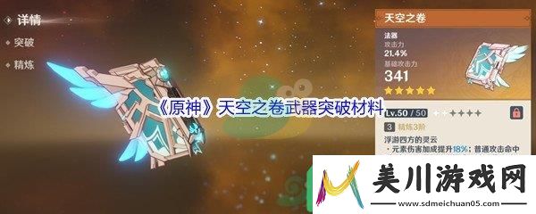 原神天空之卷武器突破材料都需要哪些呢