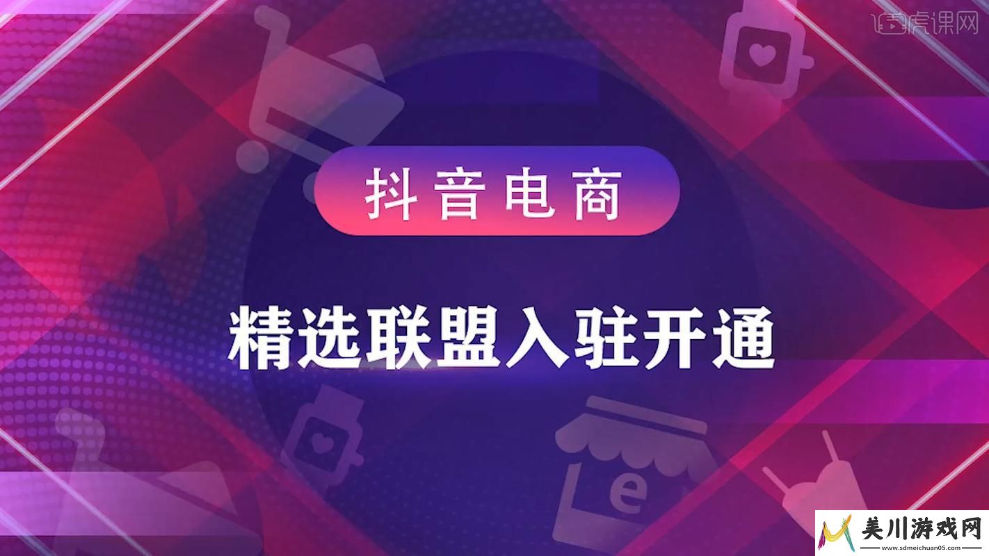 抖音精选联盟基础信息是什么