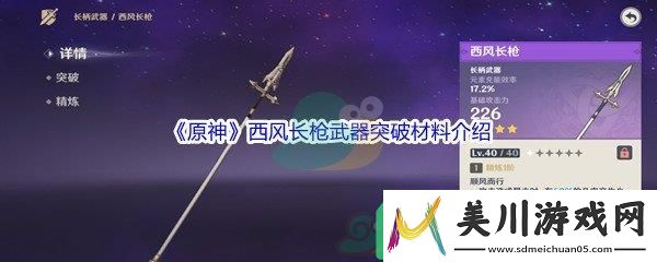 原神西风长枪武器突破材料都需要哪些呢