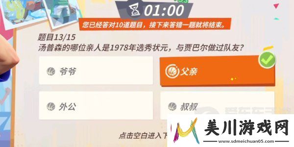 全明星街球派对汤普森趣味答题答案是什么