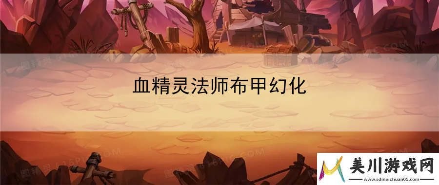 血精灵法师布甲幻化