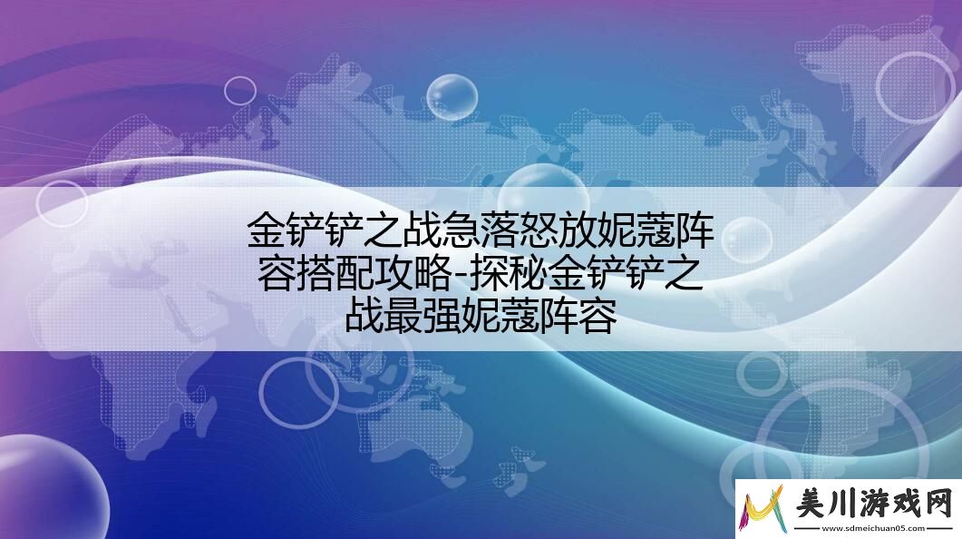 金铲铲之战急落怒放妮蔻阵容搭配攻略