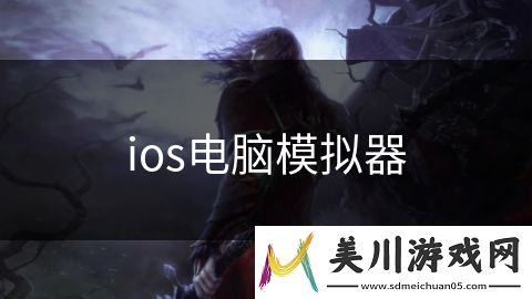 ios电脑模拟器