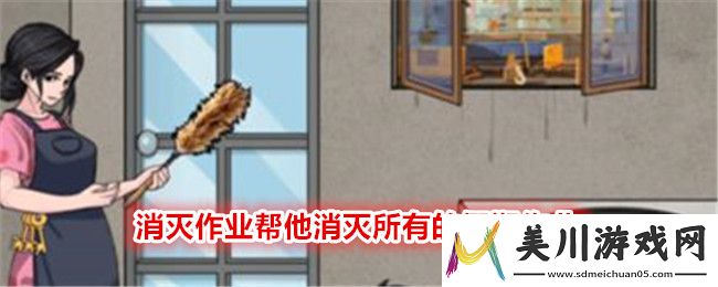 文字找茬大师消灭作业帮他消灭所有的假期作业通关攻略