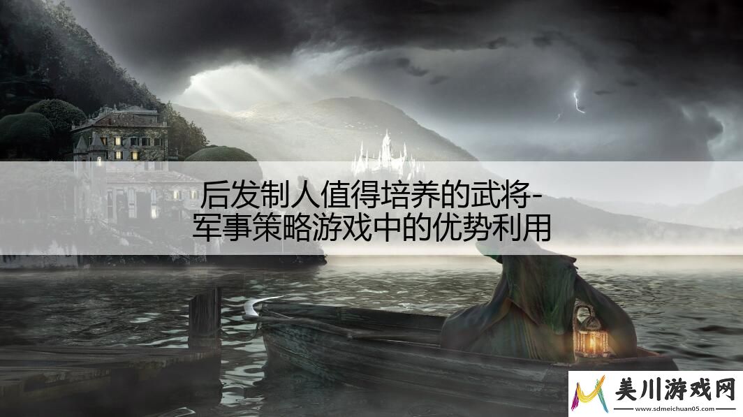 后发制人值得培养的武将