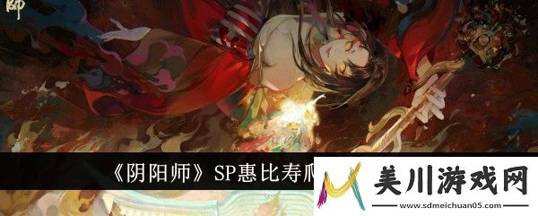 阴阳师sp惠比寿爬塔阵容推荐