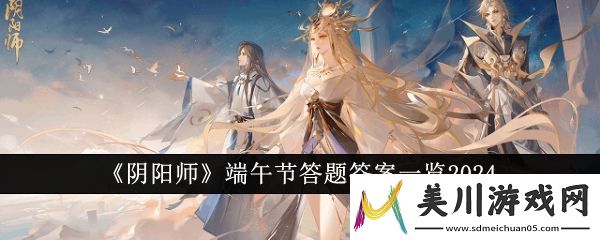 阴阳师端午节答题答案是什么