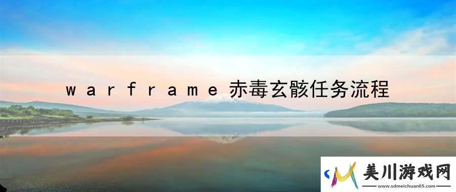 warframe赤毒玄骸任务流程