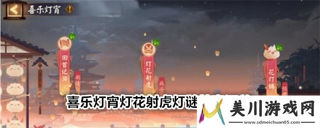 阴阳师喜乐灯宵灯花射虎灯谜答案汇总