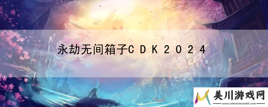 永劫无间箱子cdk2024