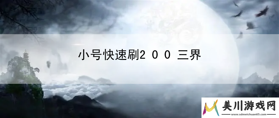 小号快速刷200三界