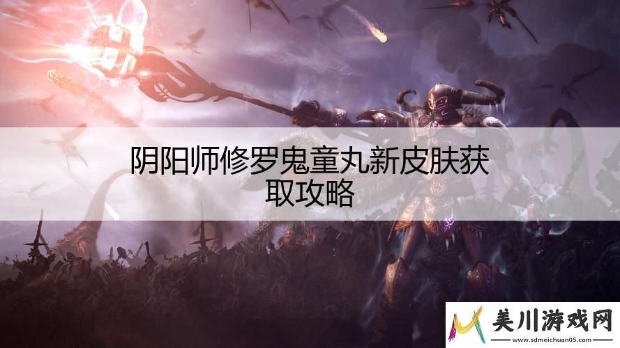 阴阳师修罗鬼童丸新皮肤获取攻略