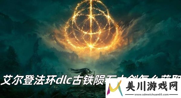 艾尔登法环dlc古铁陨石大剑获取方法推荐