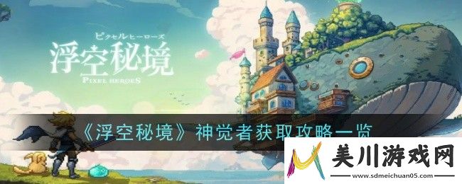 浮空秘境神觉者获取攻略一览