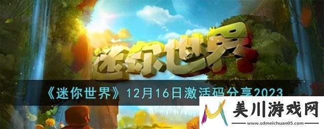 迷你世界12月16日激活码有哪些