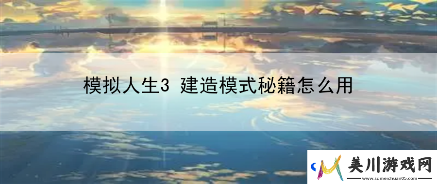 模拟人生3建造模式秘籍怎么用