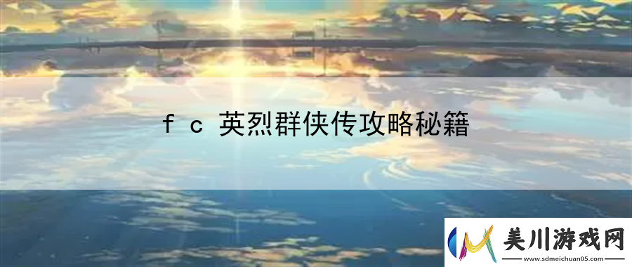 fc英烈群侠传攻略秘籍