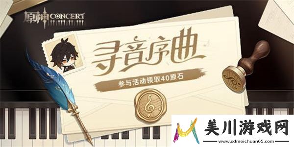 原神寻音序曲答案是什么