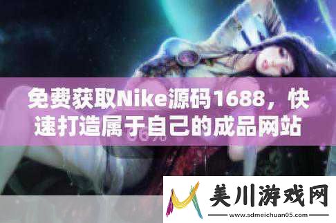 成品站nike源码168